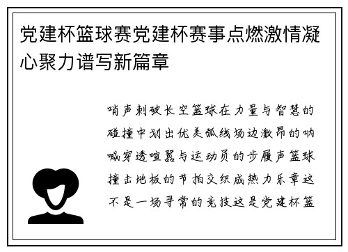 党建杯篮球赛党建杯赛事点燃激情凝心聚力谱写新篇章